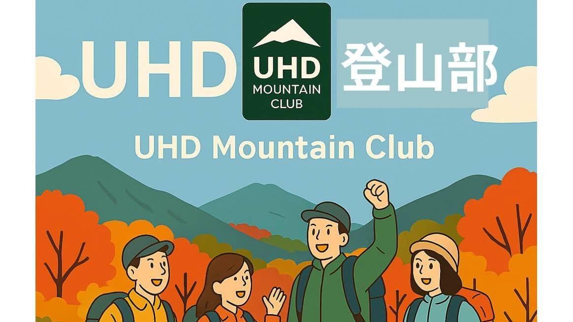 UHD登山部紹介と活動記録①