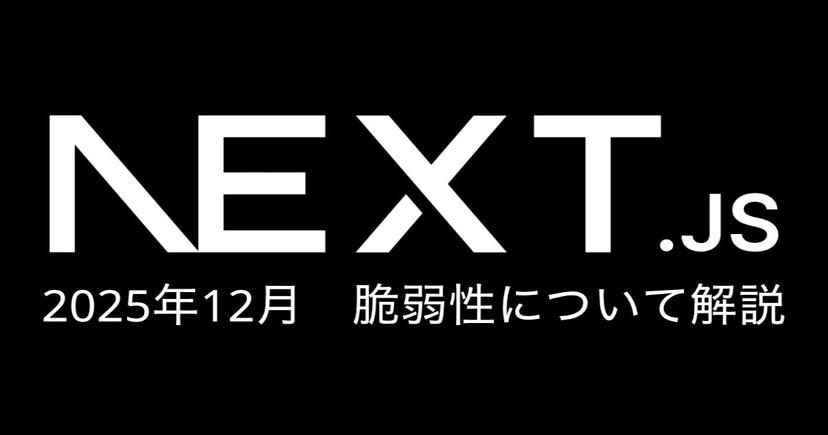 2025年12月に発見されたReact Server Componentsの重大な脆弱性について