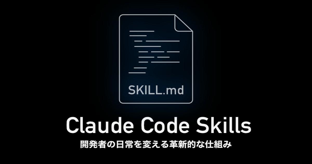 Claude Code Skillsを使おう