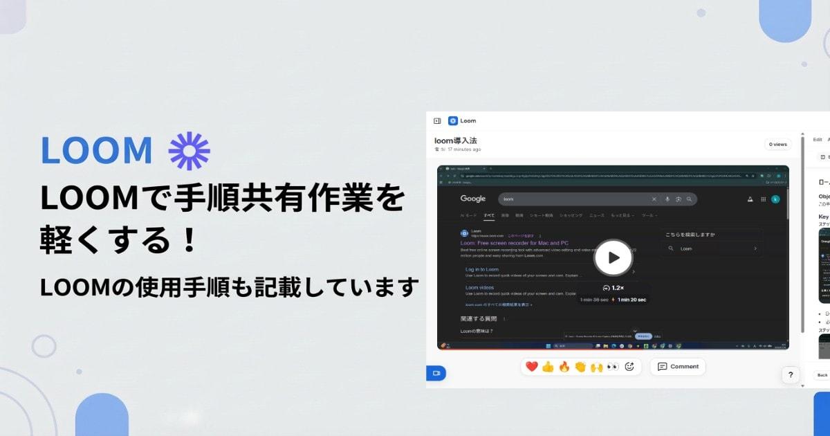 【Loom】で手順共有作業を軽くしてみた
