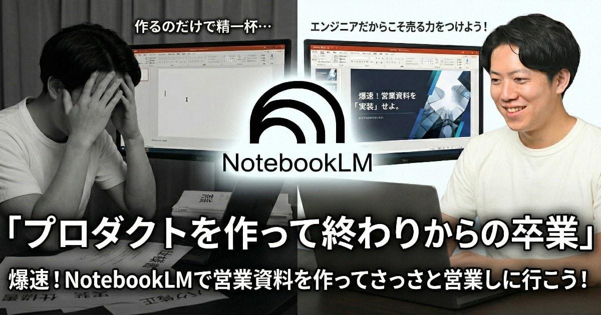 「作って終わり」からの卒業。エンジニアが NotebookLM を使って自社サービスの営業資料を爆速で作ってみた