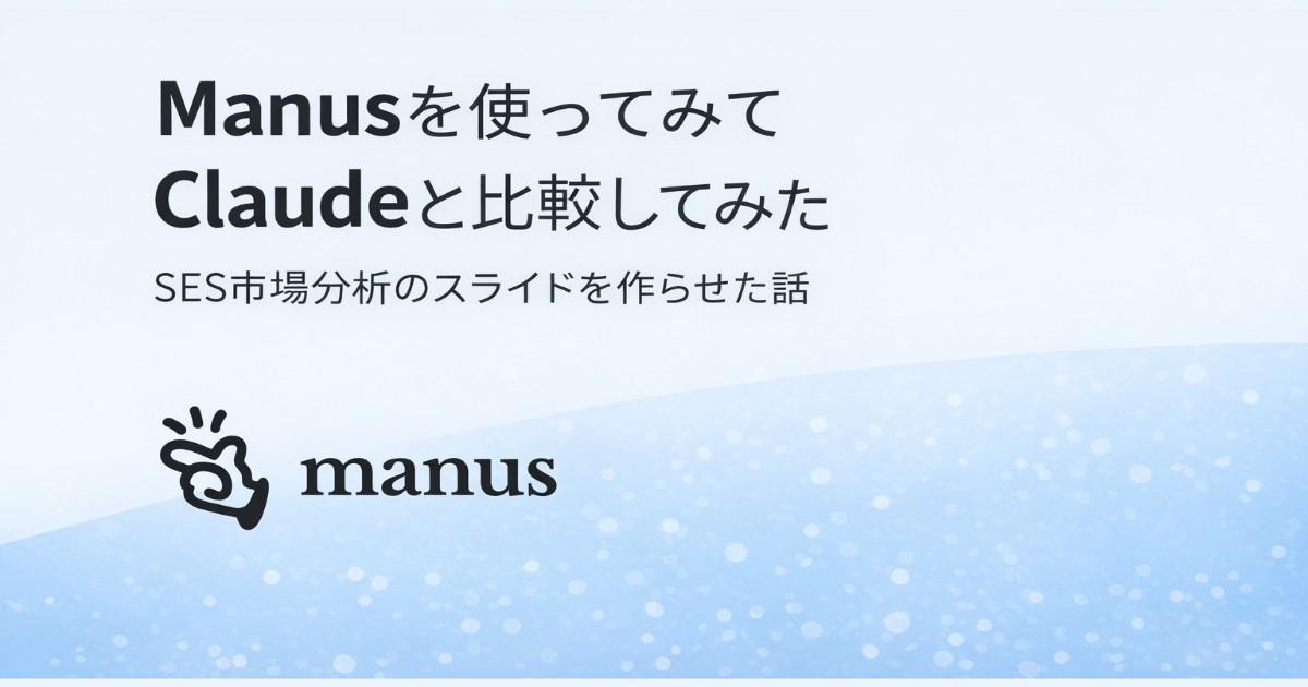 Manusを使ってみてClaudeと比較してみた ── SES市場分析のスライドを作らせた話