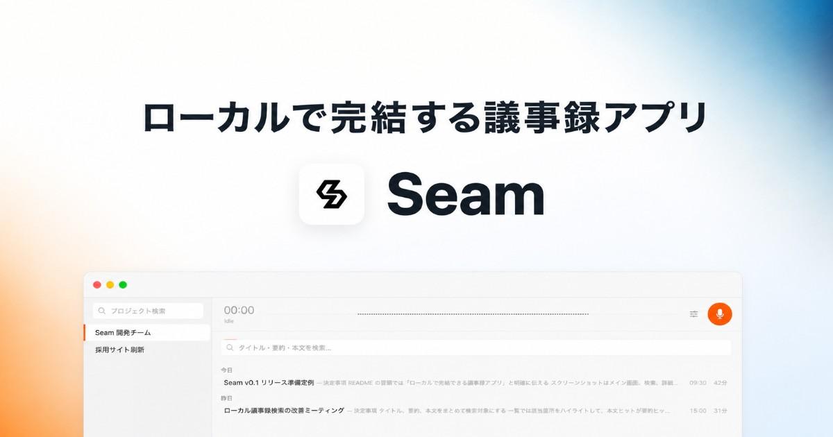 会議の録音から検索まで、ローカルで完結できる議事録アプリ「Seam」を作りました