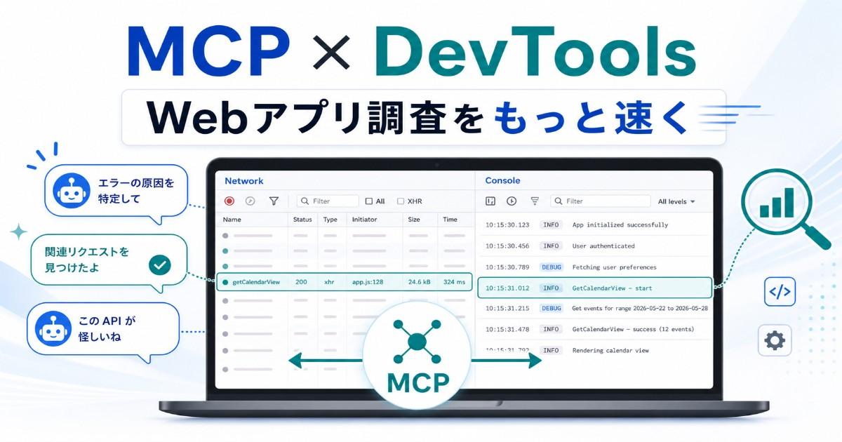 もう DevTools のログを AI に貼らなくていい ― MCP + Chrome DevTools 入門