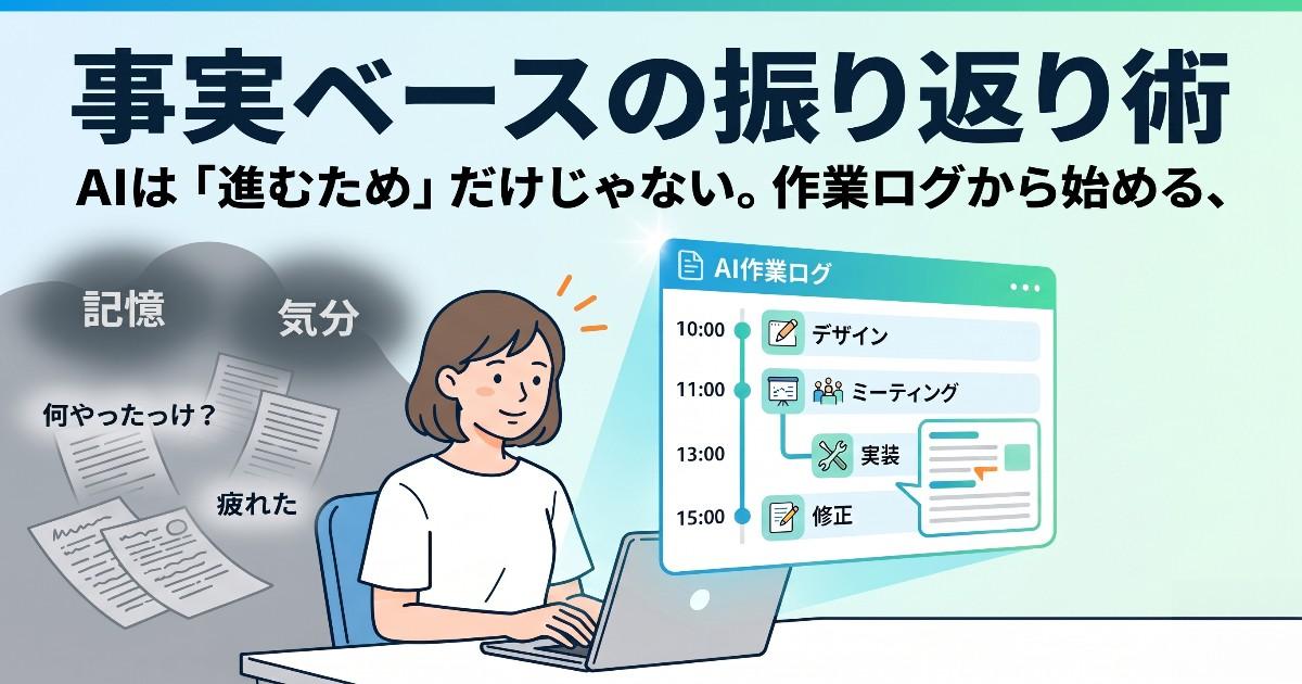 AIは「進むため」だけじゃない。作業ログから始める、事実ベースの振り返り術