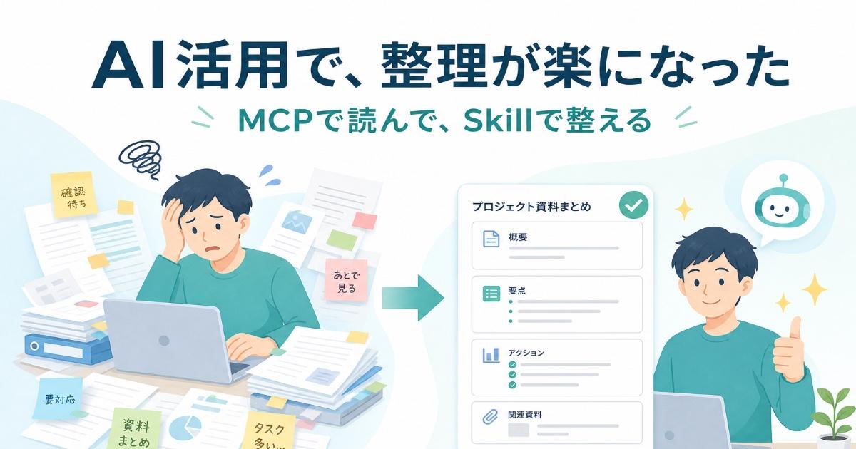 会話と要件をMCP で読み、Skill で文案を整える — 起票前の整理と要件理解の話