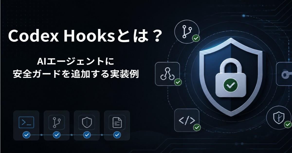 Codex Hooksとは?AIエージェントに安全ガードを追加する実装例